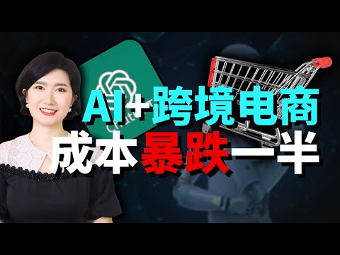 AI 居然都能做跨境电商？！成本暴跌⼀半 创业搞钱必看 简直太离谱了… AI搞钱 AI创业 AI认知 AI工具 普通人副业 搞钱 赚钱 跨境电商 亚马逊 AI 小白 教程 一人公司