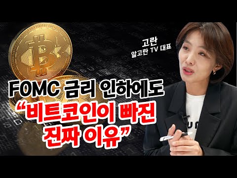 비트코인, 이더리움, 리플, 솔라나... 주목해야 할  '이 변수' | 경제시그널 | 고란 알고란 TV 대표