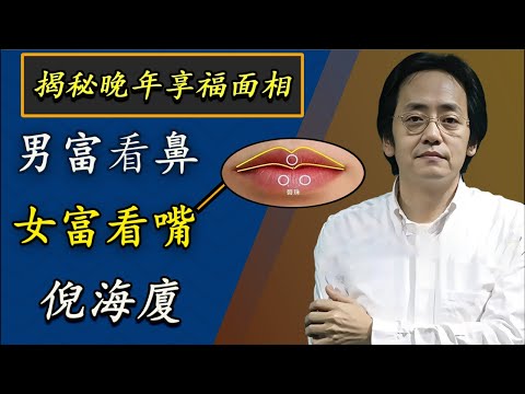 倪海廈：男看鼻子女看嘴，女人下半生都在嘴上，唇珠圆润的人天生贵相，嘴巴看透一生命運，如何從嘴巴看晚年運勢。
