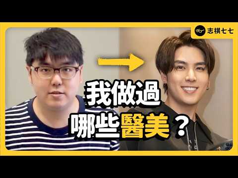 志祺醫美經歷全公開！整形後被罵，志祺如何看待負評？醫美後有哪些心得？《今天不讀稿》EP 053｜志祺七七