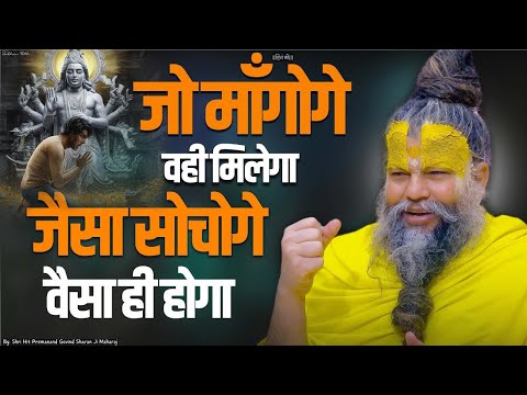 जो मांगोगे वही मिलेगा - जैसा सोचोगे वैसा ही होगा || Shri Hit Premanand Govind Sharan Ji Maharaj