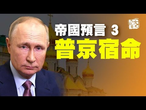 普京難逃宿命？ 2024年，俄羅斯將出現新的主宰者？| 歷史預言 | 文史大觀園