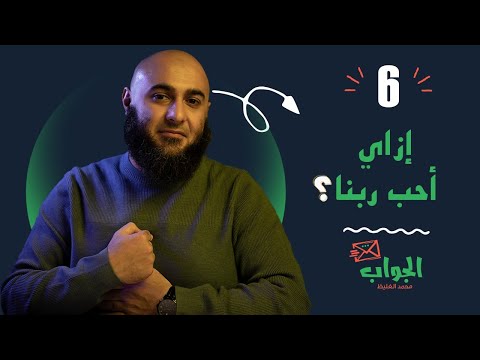 ازاي أحب ربنا؟ - الجواب6 - محمد الغليظ