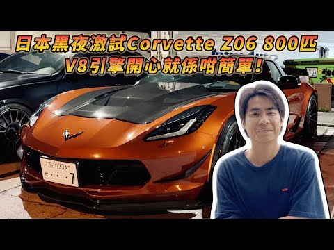 【ENG SUB】日本黑夜激試 Corvette Z06 800匹!