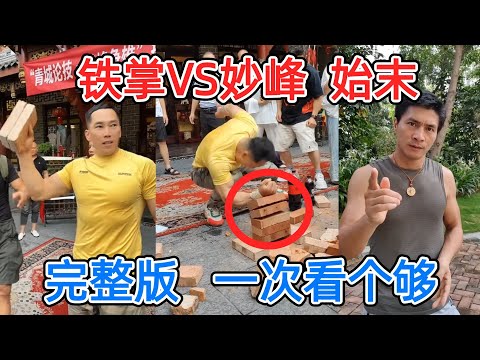 少林妙峰检验铁掌大师始末，完整版，一次看个够