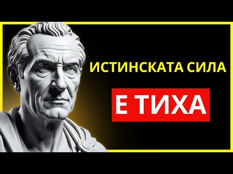СПОКОЙСТВИЕТО ПОБЕЖДАВА ВСЕКИ, КОЙТО Е ЗАГУБИЛ КОНТРОЛ | СТОИЦИЗЪМ