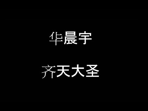 华晨宇 [齐天大圣] 歌词