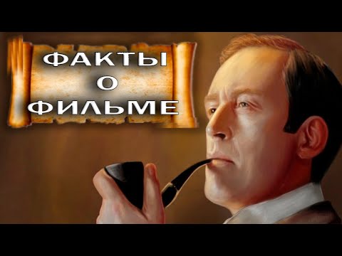 SHERLOCK HOLMES AND DOCTOR WATSON: INTERESTING FACTS ABOUT THE FILM