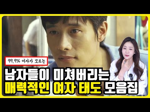 남자들이 환장하는 여자의 태도 ( 이런거 였어!)