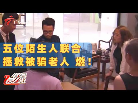 学霸联盟!老人遇到理财骗局,五位学霸集体上阵拆穿骗子!【你会怎么做】 #粤语