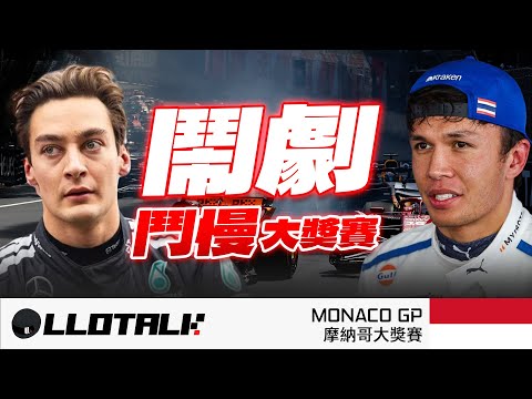 [F1賽事回顧] 有違賽車原意的一場比賽？￼ | Norris 打敗Leclerc  |幾時開始要入Pit? |Monaco GP摩納哥站 | 一級方程式中文解說 (廣東話/正體中文字幕)