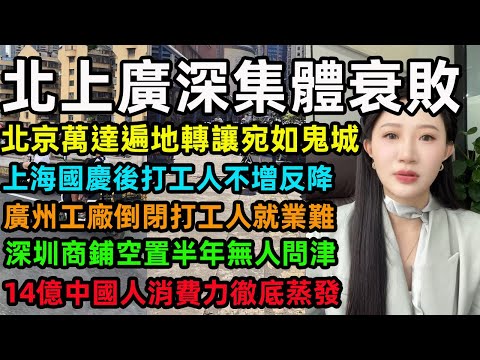 北上廣深集體衰敗，北京萬達遍地轉讓宛如鬼城，上海國慶後打工人不增反降，廣州工廠倒閉打工人就業難，深圳商鋪空置半年無人問津，14億中國人消費力徹底蒸發#北京#上海 #广州 #深圳 #中国经济