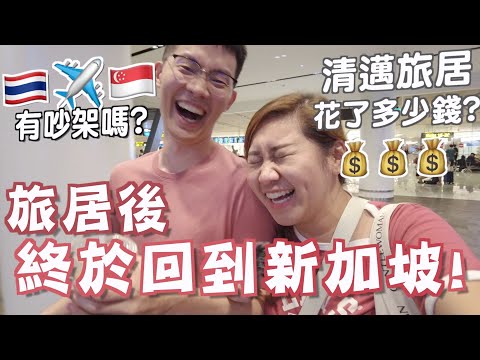 泰國旅居Vlog6🇹🇭完成co-living! 🔥總共花了多少錢？💰最後兩間泰菜推薦! Solo Trip有什麼得著？回到新加坡! 老公什麼看？😮清邁曼谷｜RubyBenson餅神