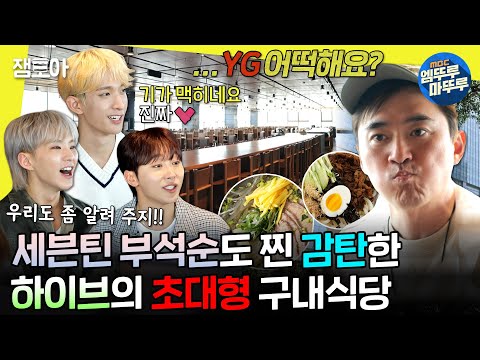 [#놀면뭐하니?] 뷰 맛집! 음식 맛집! 세븐틴 부석순과 함께 나선 하이브 구내식당 견학🏢 | #유재석 #김석훈 #세븐틴 MBC240427방송