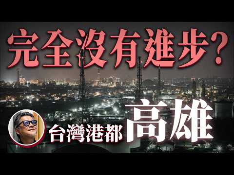 誰說台灣不如日本？從橫濱、神戶凝視台灣「港都」的進化，果嶺公園如何改變高雄？慢城市的綠地革命｜日本旅遊｜高雄旅遊