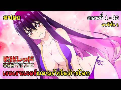 [สปอยอนิเมะ] เรดเรนเจอร์ผจญภัยในต่างโลก ตอนที่ 1 - 12 จบซีซั่น 1, Sentai Red Isekai