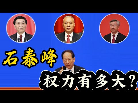 石泰峰的权力有多大?同时给王沪宁、蔡奇、李希三位政治局常委当副手,横跨干部人事、政协统战、工青妇三大权力板块。