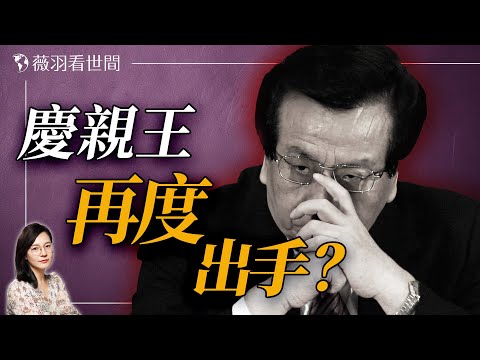 中共實權人物、「鐵帽子王」曾慶紅在背後的操盤。｜薇羽看世間 20250310