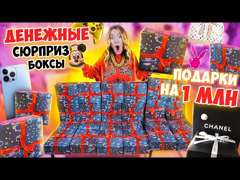 МИЛЛИОН ПОДАРКОВ и Куча Денег 😱👉 Денежные Сюрприз Боксы 🎁 Скупла ВСЕ