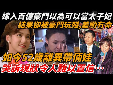 寶麗金之花黎瑞恩，最風光時嫁金利嚟太子爺以為可以當太子妃，結果變成高級保姆！被豪門玩殘，最後連命都差點沒了，中年離異後患癌，如今52歲帶倆娃現狀令人難以置信⋯【小題大講】#黎瑞恩