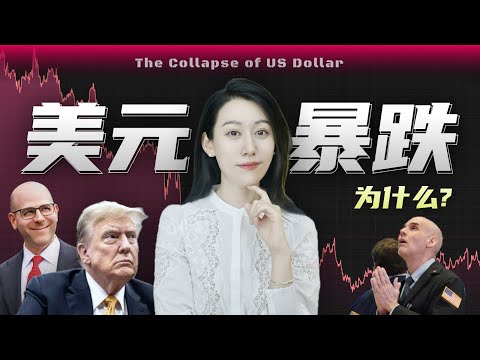 美元暴跌的背后...