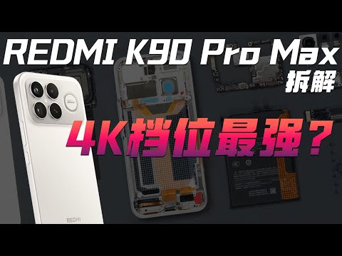 REDMI K90 Pro Max 拆解：4K 档位最强配置？【享拆】- 微机分WekiHome