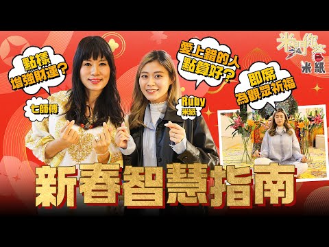 #米紙｜集合新年最多人困擾的五大問題 七師傅傳授戀愛秘訣 蛇年財運增強攻略 擊退小人緊記「君子報仇，十年未晚」#米問你答
