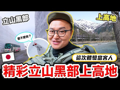參加阿倫旅行團當團員的感覺？日本Club Tourism 國內旅行立山部黑部大雪壁之旅《阿倫去旅行》