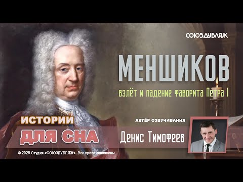 Меншиков-самый опасный человек при Петре I | Герой или узурпатор? Новые взгляды на старую историю