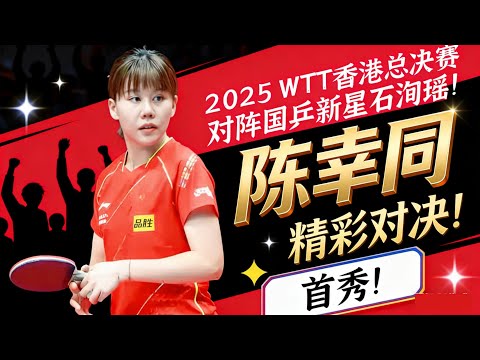 超精彩翻盘！陈幸同首秀！2025年WTT香港总决赛！对阵国乒新星石洵瑶！精彩对决！不容错过！