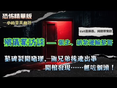 恐怖版 | 殯儀張生、紙扎運輸基哥 | 紙紮公仔濕住雙手！原來係為一位浸死者送終…  |燒咗iPad畀佢，第二日真係Whatsapp我話：多謝你！ | 墓碑裂開唔理，兩兄弟接連出事！開棺發現…無咗個頭