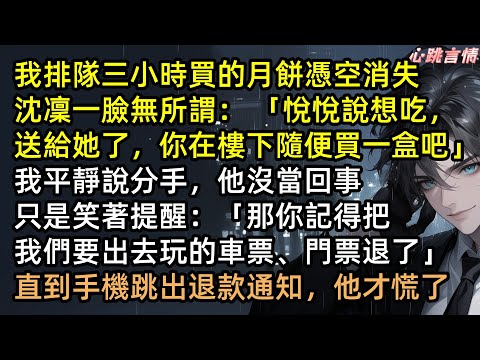 排隊3小時名店月餅被男友轉送綠茶，還嗆「樓下隨便買」？我怒斬情絲退光旅遊車票！原以為我在鬧脾氣，收到退款通知他徹底慌了 #渣男 #綠茶 #爽文 #戀愛 #情感語錄 #完結文 #有聲書 #追妻火葬場