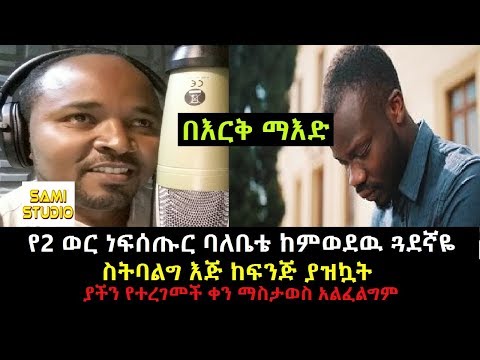 Ethiopia: በእርቅ ማእድ የ2-ወር ነፍሰጡር ባለቤቴ እንደራሴ ከምወደዉ ጓደኛዬ አንሶላ ስትጋፈፍ እጅ ከፍንጅ ያዝኳት