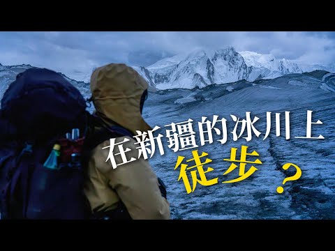 Disconnected from the World for 6 Days, I Reached the Surface of Glacier in China.
