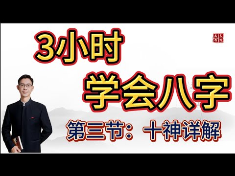 《3小时学会八字》第三节：十神详解  | 八字学习基础入门到精通教学 | 八字教学课程 |轻松学习八字