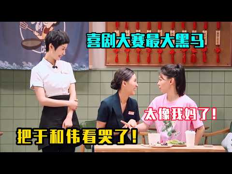 喜剧大赛最大黑马,把于和伟看哭了!太像我妈了!#吐槽 #脱口秀 #喜剧 #一年一度喜剧大赛2 #娱乐评论大赏