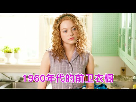 1960年代,大胆前卫又兼具复古感的漂亮衣橱! #复古 #衣橱 #1960年代 #时尚 #审美