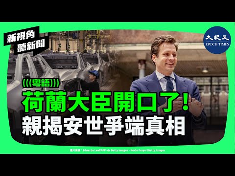 荷蘭大臣親揭安世半導體風暴內幕！「我不後悔」震撼歐中晶片戰！荷蘭接管中資企業，背後真相曝光！| #新視角聽新聞 #香港大紀元新唐人聯合新聞頻道
