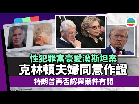 克林頓夫婦同意就愛潑斯坦案作證　特朗普再否認與案件有關｜國際新聞｜無綫新聞｜TVB News｜2026/02/03