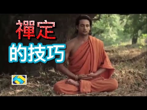 66 佛陀的故事16 禪定的技巧 僅兩月時間悉達多禪定的境界就與導師無異