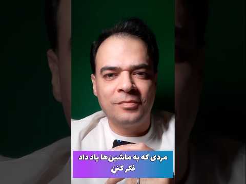 مردی که باعث تولد هوش مصنوعی شد! 😳🧠