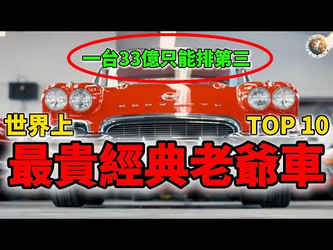世界十大最貴經典老爺車Top10，男人心中的收藏夢！ | #最貴 #經典老爺車 #老爺車 #豪車 #收藏品 #科普
