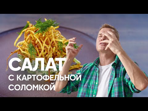 Салат с картофельной соломкой | ПроСто кухня | YouTube-версия
