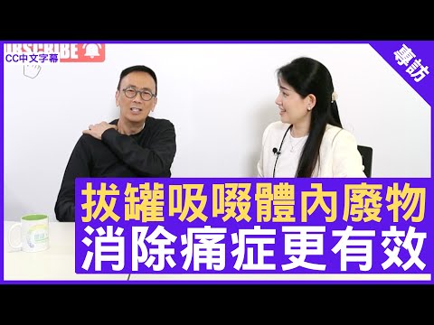 拔罐吸啜體內廢物 消除痛症更有效 鄭丹瑞《健康旦》 註冊中醫師 #楊明霞 (CC中文字幕)