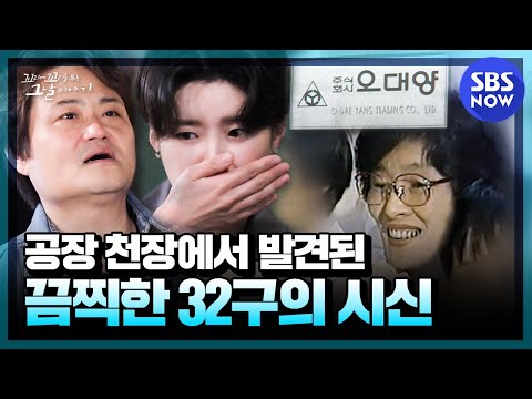 [Kkokomu] Episode 10 summary '32 bodies were found in the ceiling of a factory in 1987' | SBS NOW