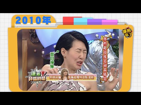 2010.06.14康熙來了完整版　康熙夏日限定甜品鑑定
