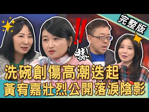 【新聞挖挖哇】洗碗創傷高潮迭起！鄭弘儀自曝最怕「這件事」！黃宥嘉壯烈公開落淚陰影！老公不想洗碗竟落淚喊「失去母愛了」？媽寶無法面對的課題？20250109 來賓：黃宥嘉、呂文婉、狄志為、林萃芬、陳炯鳴
