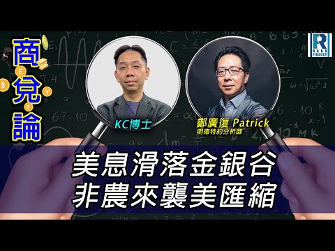 RagaFinance《商兌論》20251215「美息滑落金銀谷 非農來襲美匯縮」主持：羅家聰 KC博士、鄭廣復 Patrick(明德特約分析師)