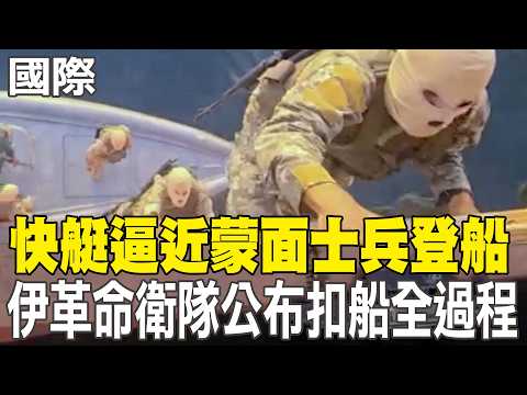 [Daily Must-Read] Speedboat Approaches Masked Soldiers Boarding Ship; Iranian Revolutionary Guard...