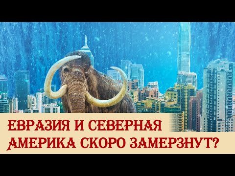 Краткая история ледниковых периодов